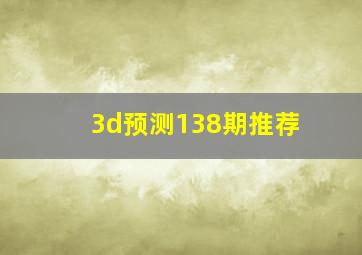 3d预测138期推荐