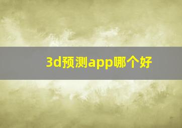 3d预测app哪个好