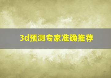 3d预测专家准确推荐