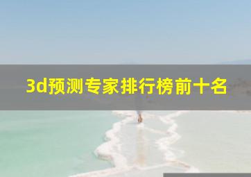 3d预测专家排行榜前十名