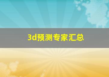 3d预测专家汇总