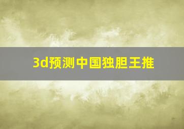 3d预测中国独胆王推