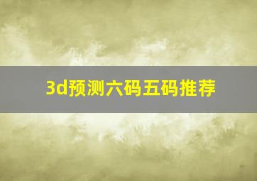 3d预测六码五码推荐