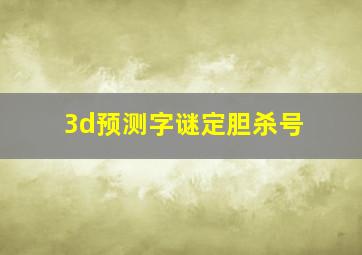 3d预测字谜定胆杀号