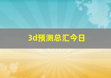 3d预测总汇今日