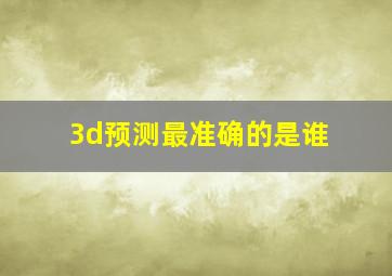 3d预测最准确的是谁