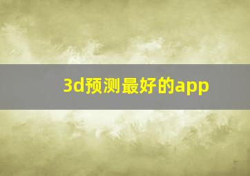 3d预测最好的app