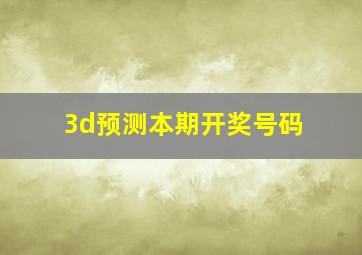 3d预测本期开奖号码