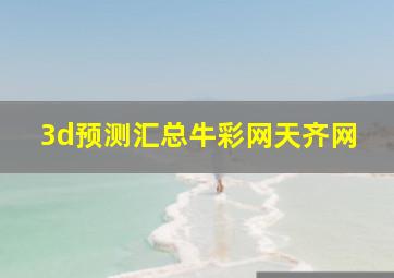 3d预测汇总牛彩网天齐网