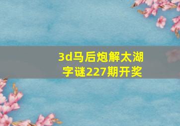 3d马后炮解太湖字谜227期开奖