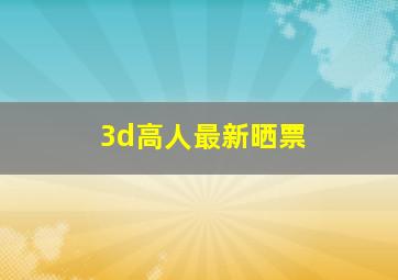 3d高人最新晒票