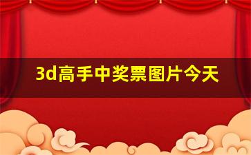 3d高手中奖票图片今天