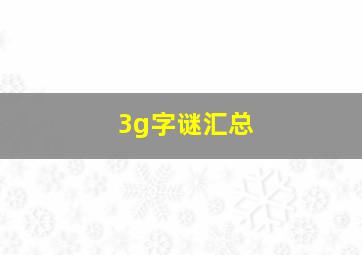 3g字谜汇总