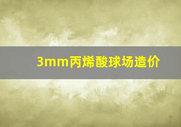 3mm丙烯酸球场造价