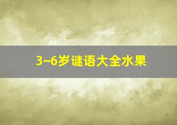 3~6岁谜语大全水果