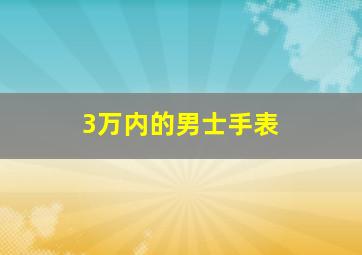 3万内的男士手表