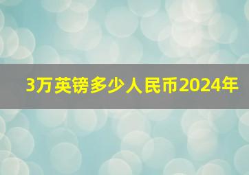 3万英镑多少人民币2024年