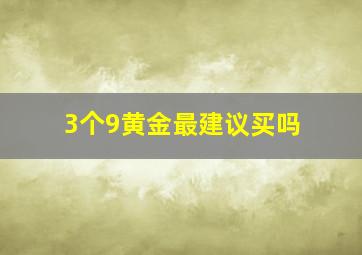 3个9黄金最建议买吗