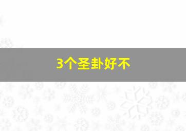 3个圣卦好不