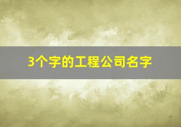 3个字的工程公司名字