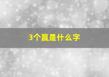 3个赢是什么字