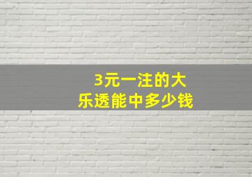 3元一注的大乐透能中多少钱