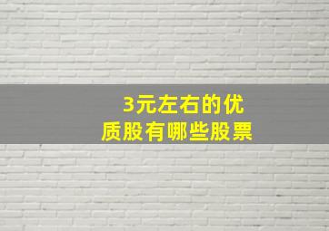 3元左右的优质股有哪些股票