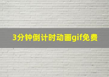 3分钟倒计时动画gif免费