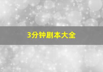 3分钟剧本大全