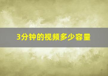 3分钟的视频多少容量