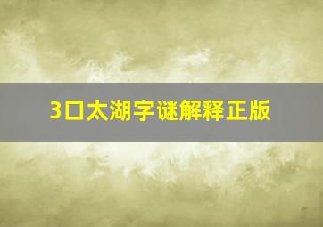 3口太湖字谜解释正版