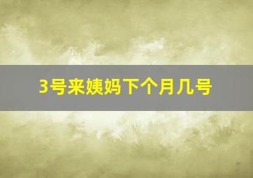 3号来姨妈下个月几号