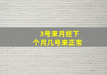 3号来月经下个月几号来正常