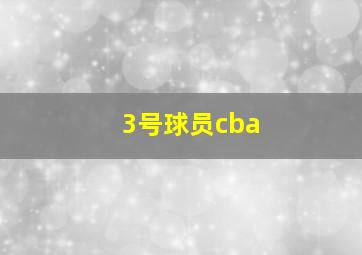 3号球员cba