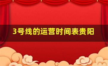 3号线的运营时间表贵阳