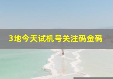 3地今天试机号关注码金码