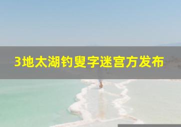 3地太湖钓叟字迷宫方发布