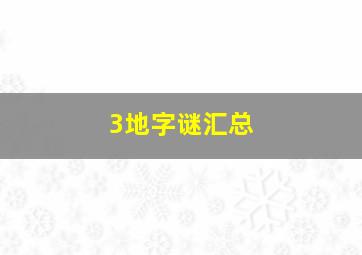 3地字谜汇总