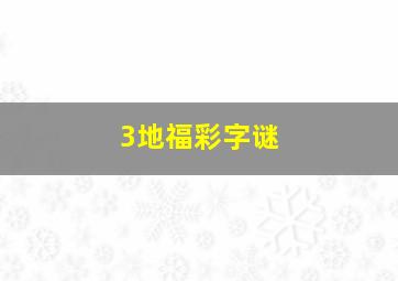 3地福彩字谜