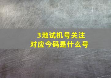 3地试机号关注对应今码是什么号