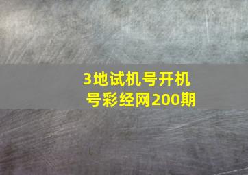 3地试机号开机号彩经网200期