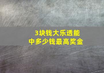 3块钱大乐透能中多少钱最高奖金