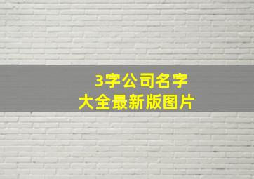 3字公司名字大全最新版图片