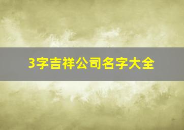 3字吉祥公司名字大全