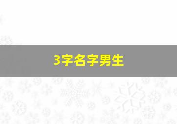 3字名字男生