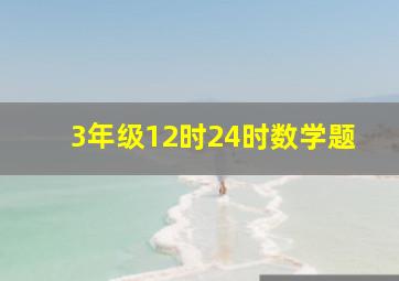 3年级12时24时数学题