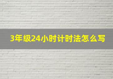 3年级24小时计时法怎么写