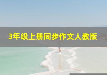 3年级上册同步作文人教版