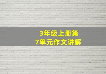 3年级上册第7单元作文讲解