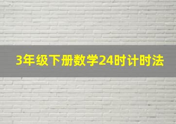 3年级下册数学24时计时法